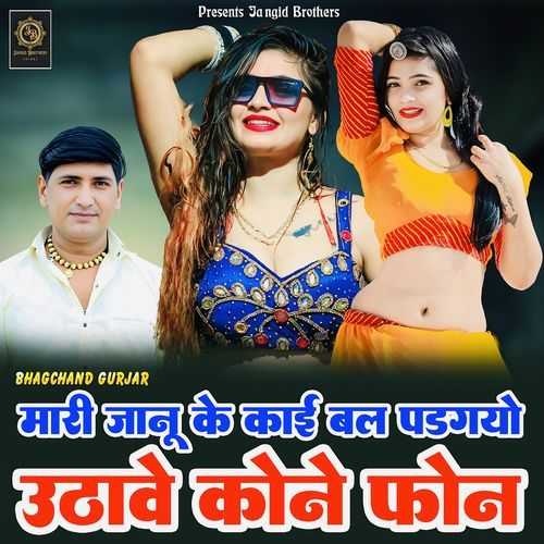 Mari Janu Ke Kai Bal Padgayo Uthave Kone Phone