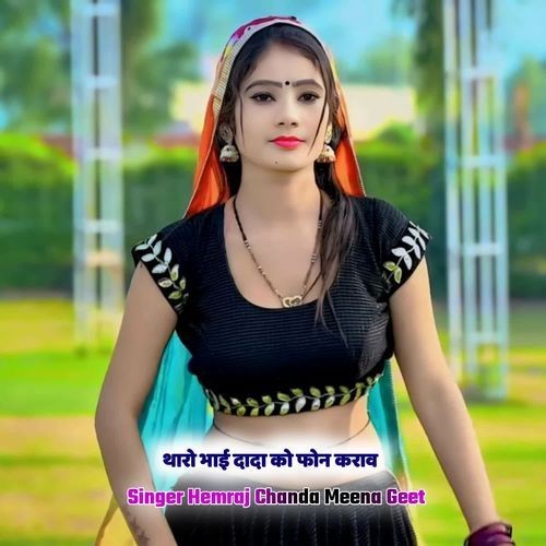 थारो भाई दादा को फोन कराव