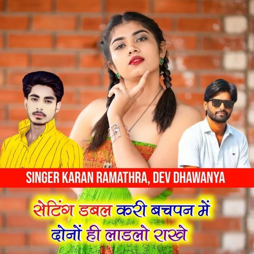 सेटिंग डबल करी बचपन में दोनों ह��ी लाडलो राखे