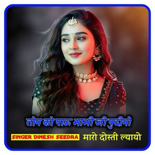 तोन को पाऊ भाभी जी पुदीनो मारो दोस्ती ल्यायो