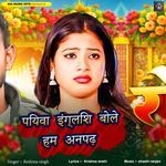 Piyawa English Bole Ham Anpadh