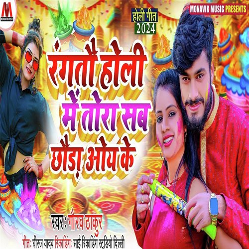 Rangto Holi Me Tora Sab Chauda Oye Ge