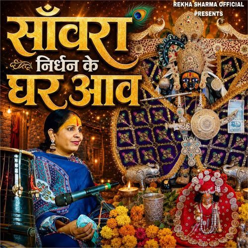 Saanwra Nirdhan ke Ghar Aav