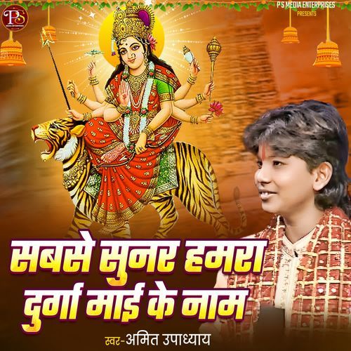 Sabse Sunar Hamra Durga Maai Ke Naam