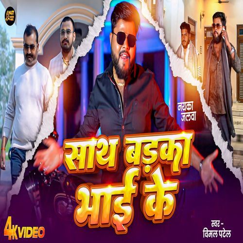 Sath Badka Bhai Ke