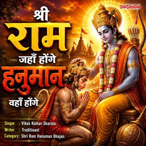 Shri Ram Jahan Honge Hanuman Vahan Honge