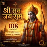 Shri Ram Jai Ram (Chanting 108 Times)