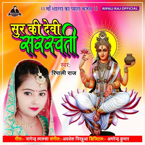 Sur Ki Devi Sarswati (Bhojpuri Song)