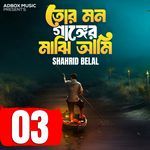 Tor Mon Ganger Majhi Ami (03)