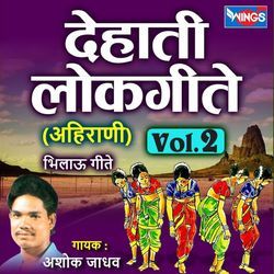 देहाती लोकगीते अहिराणी, Vol 2 -Ashok Jadhav