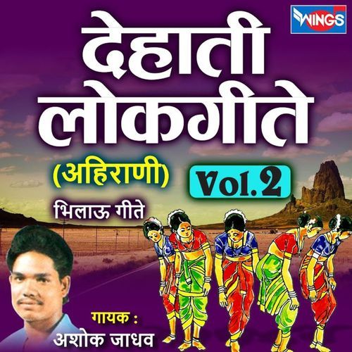 देहाती लोकगीते अहिराणी, Vol 2