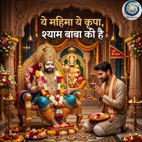Ye Mahima Ye Kripa Shyam Baba Ki Hai