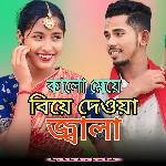 kalo meye biya diya jala