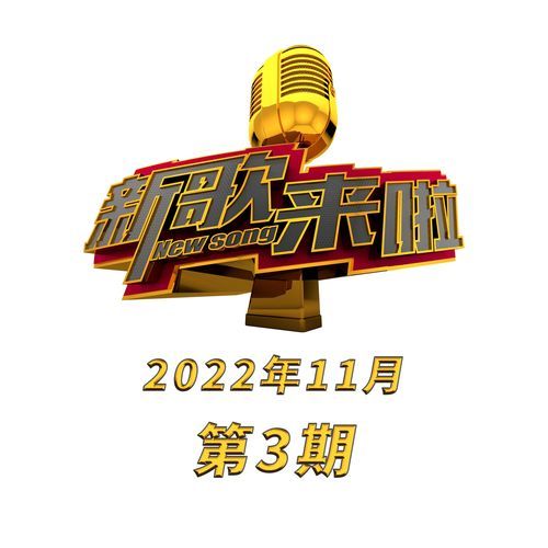 《新歌来啦》2022年11月第3期 (Live)