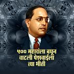 500 Maharanla Baghun Vatali peshvaila Tya Bhiti