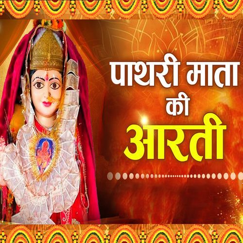 AARTI MAA PATHRI WALI KI