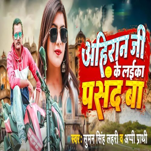 Ahiran Ji Ke Laika Pasand Ba