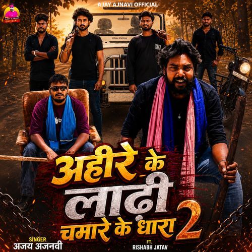 Ahire Ke Lathi Chamare Ke Dhara 2
