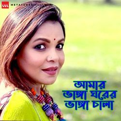 Amar Vanga Ghore Vanga Chala (Reprise)