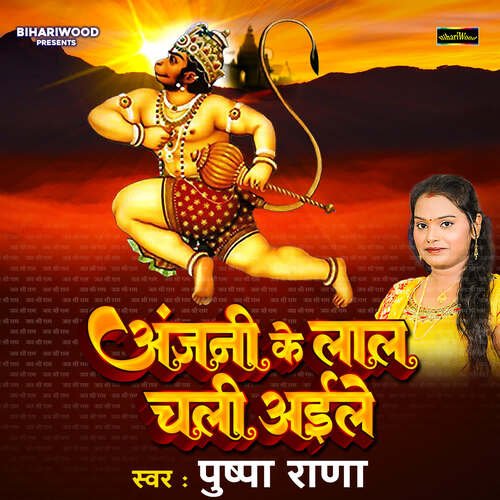 Anjani Ke Lal Chali Aile