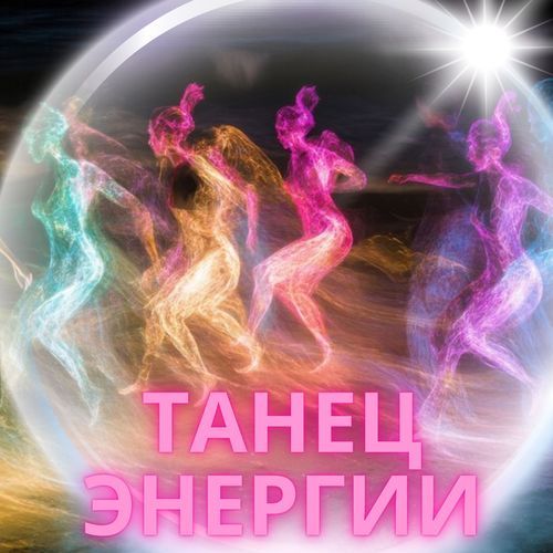 Танец энергии cover art