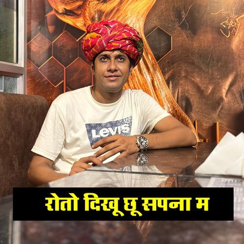 रोतो दिखू छू सपना म