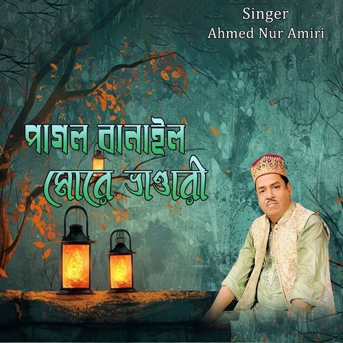 পাগল বানাইল মোরে ভাণ্ডারী