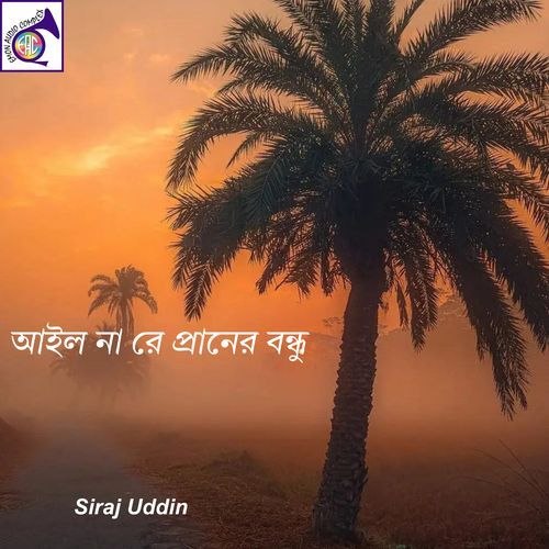 আমার সোনা ও ময়নাগো