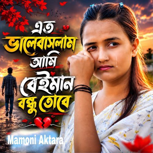 এত ভালবাসলাম আমি বেইমান বন্ধু তোরে