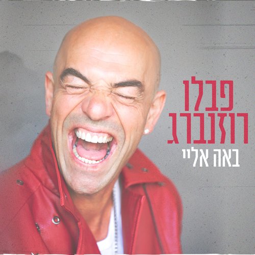 באה אליי_poster_image