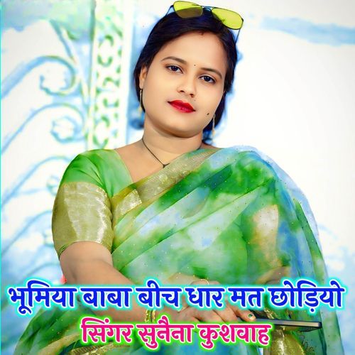 Bhumiya baba beech dhar me mat chhodiyo