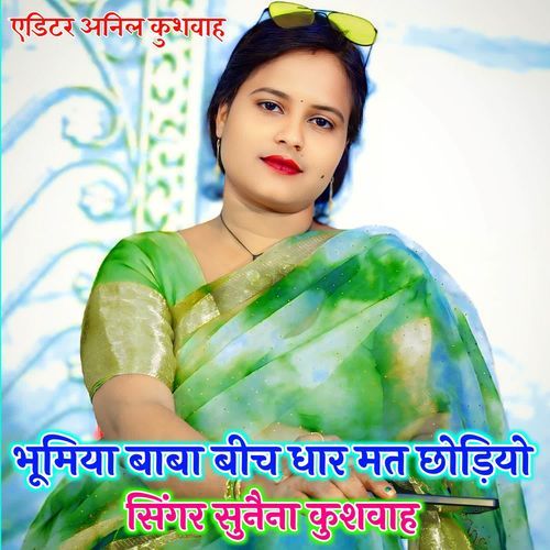 Bhumiya baba beech dhar me mat chhodiyo