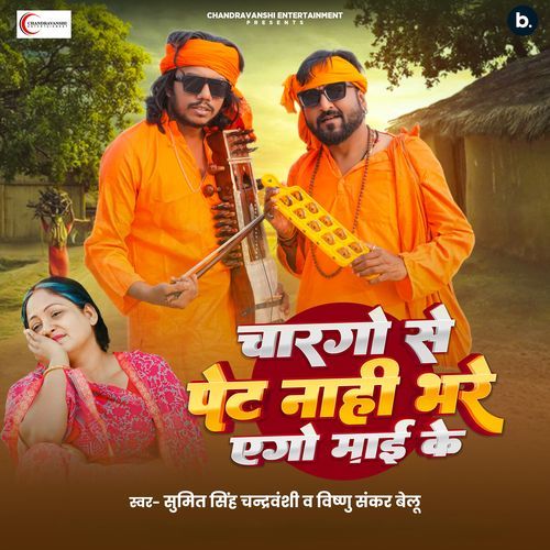 Chargo Se Pet Naahi Bhare Ego Maai Ke