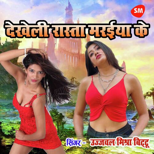 Dekheli Rasta Mariya Ke