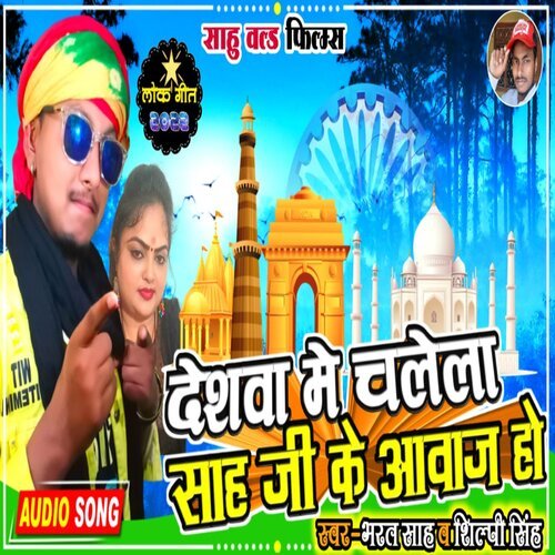 Deshwa Me Chalela Sah Ji Ke Awaj Ho (Bhojpuri Song 2022)