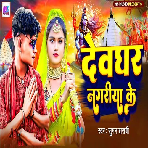 Devaghar Nagariya Ke