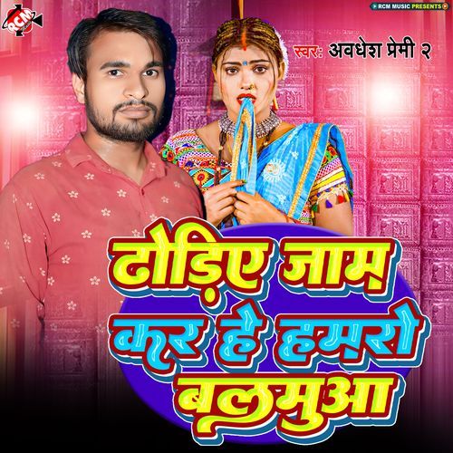 Dhodiye Jaam Kar He Hamaro Balamua