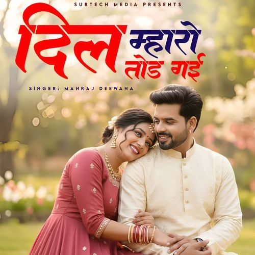 Dil Mharo Tod Gayi