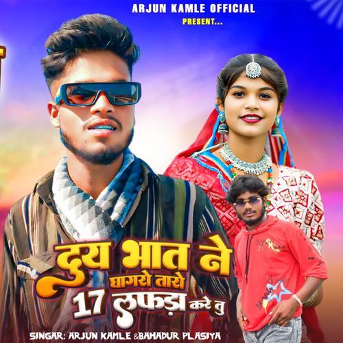 Duy Bhat Ne Ghaghro 17 Lafda Kare Tu