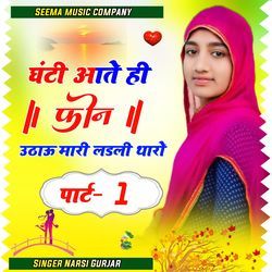 Ghanti Aate Hee Phone