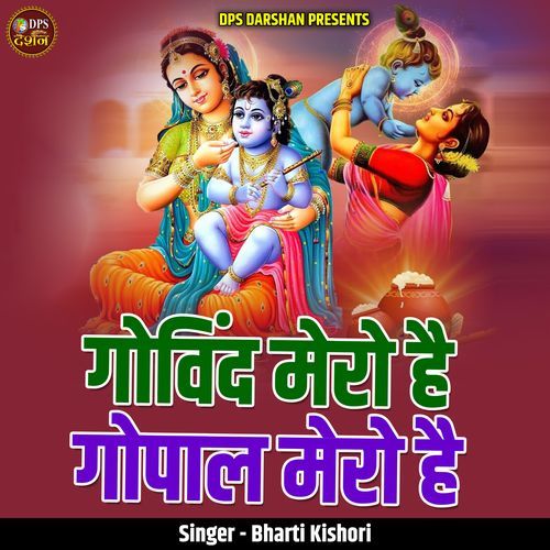 Govind Mero Hai Gopal Mero Hai