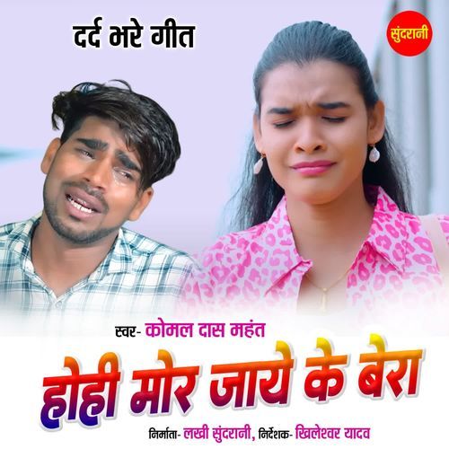 Hohi Mor Jaye Ke Bera