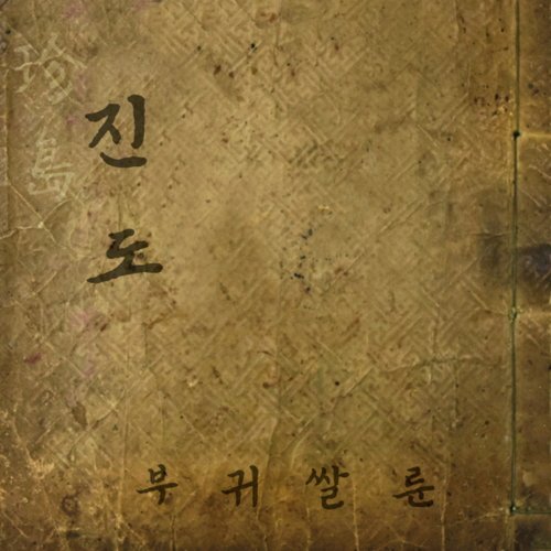 JINDO (Feat. 김무빈) cover art