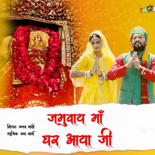Jamway Maa Ghar Aaya Ji