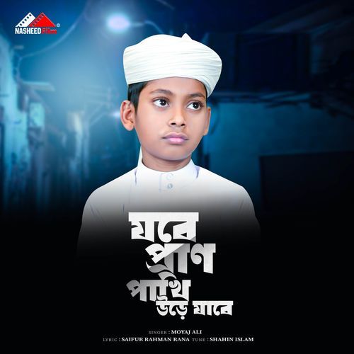 Jobe Pran Pakhi Ure Jabe