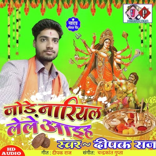 JODE NARIYAL LELE AIHA (BHOJPURI)