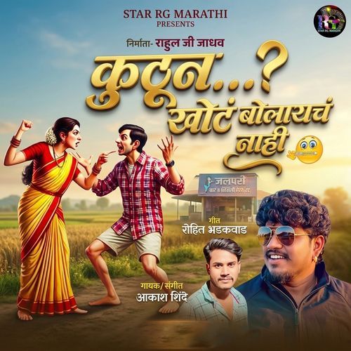 KUTHUN KHOT BOLAYACH NAHI