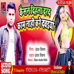 Kaam Naahi Kare Dawaiya (Bhojpuri)