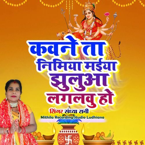 Kavane Ta Nimiya Maiya Jhulua Lagawalu Ho