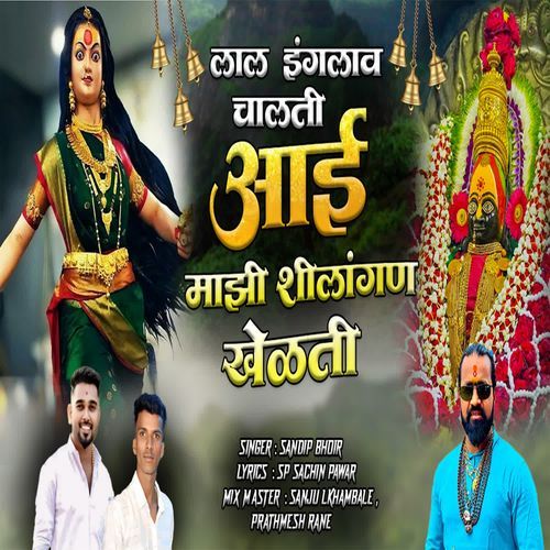 Laal Inglava Chalti Aai Mazi Shilangan Khelte